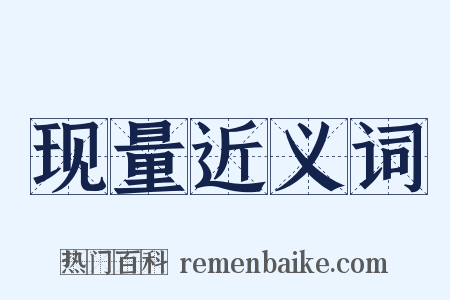 现量近义词是什么意思的图片